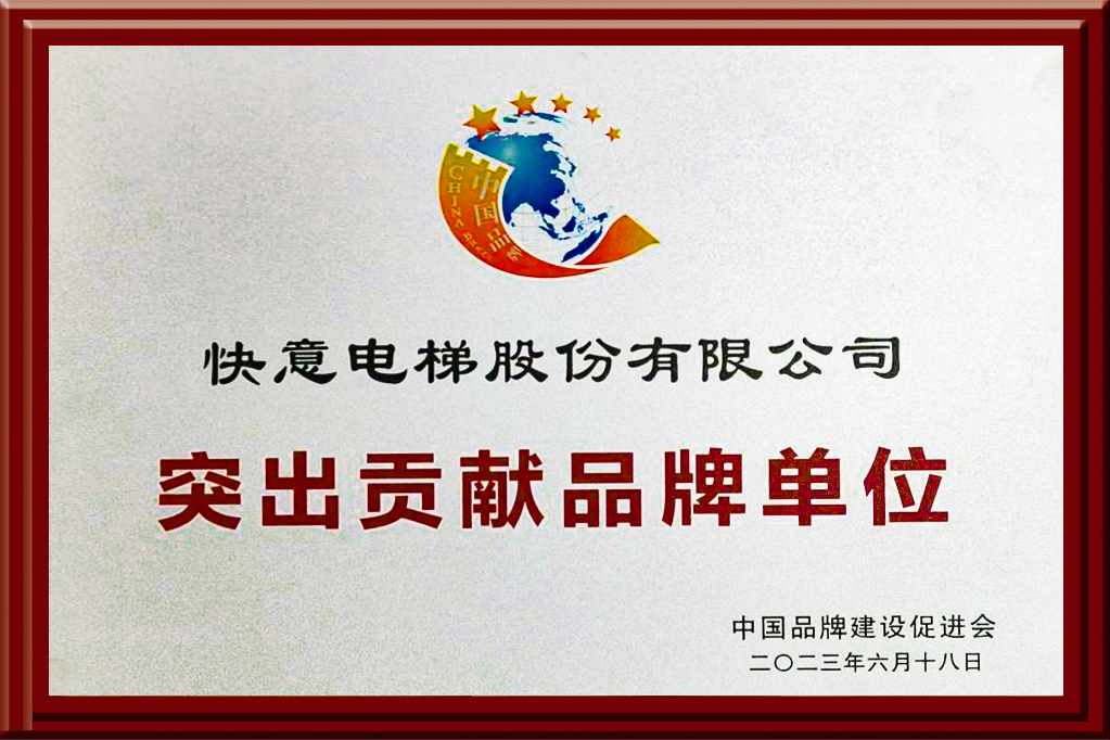 快意電梯獲評“突出貢獻(xiàn)品牌單位”，樹立中國品牌標(biāo)桿力量