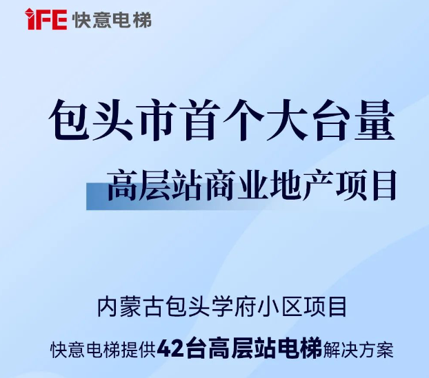 包頭住建集團二次合作！快意42臺助力學府小區