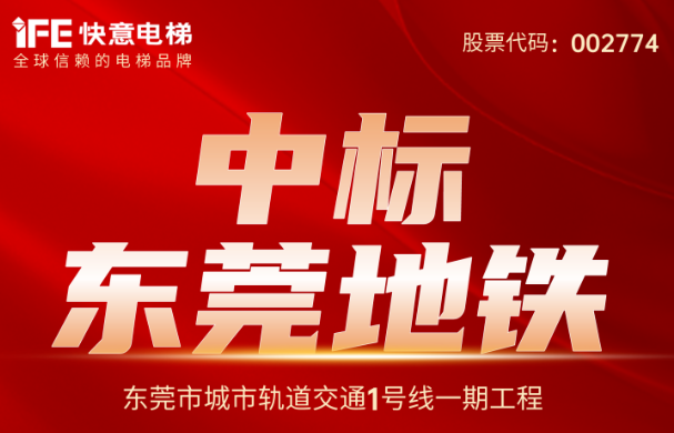 重大捷報｜214臺！快意電梯中標東莞地鐵1號線