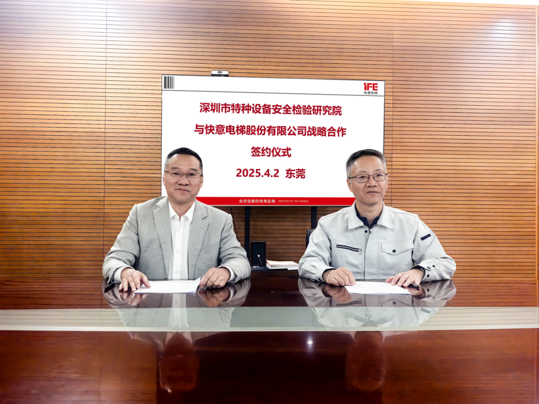 技術領航，安全護航！快意電梯與深圳特檢院達成戰略合作，共筑行業新高度