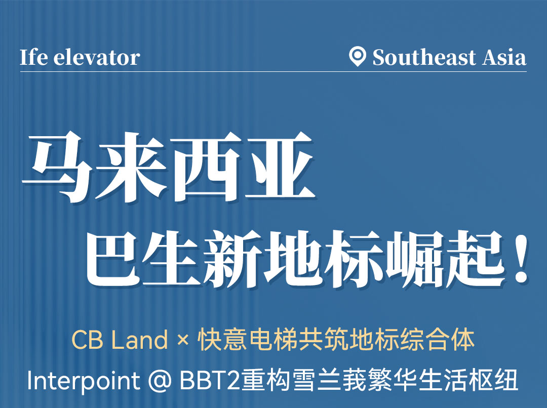 中標(biāo) | 快意高速電梯貫通馬來西亞CB Land綜合體